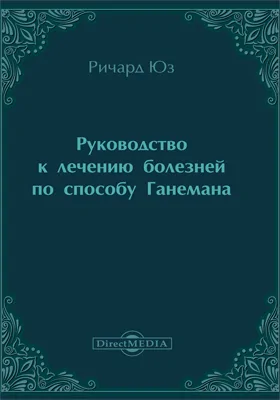 Руководство к лечению болезней по способу Ганемана