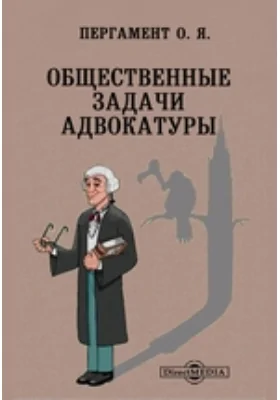 Общественные задачи адвокатуры: научная литература