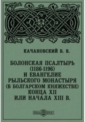 Болонская Псалтырь (1186-1196 г.) и Евангелие Рыльского монастыря (в Болгарском княжестве), конца XII в. или начала XIII в.