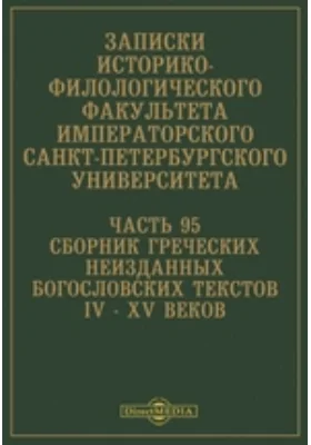 Сборник греческих неизданных богословских текстов IV–XV веков