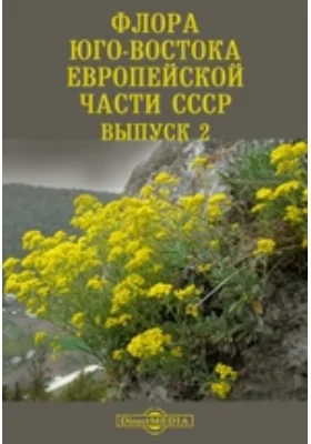 Флора Юго-Востока Европейской части СССР: научная литература. Выпуск 2