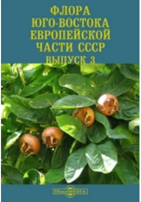 Флора Юго-Востока Европейской части СССР: научная литература. Выпуск 3