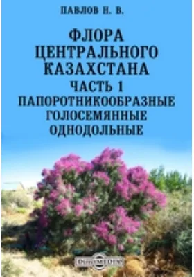 Флора Центрального Кавказ Голосемянные. Однодольные, Ч. 1. Папоротникообразные