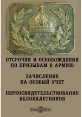 Отсрочки и освобождения по призывам в армию. Зачисление на особый учет. Переосвидетельствование белобилетников