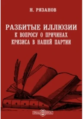 Разбитые иллюзии. К вопросу о причинах кризиса в нашей партии