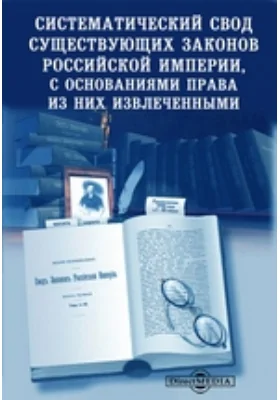 Систематический свод существующих законов Российской Империи, с основаниями права из них извлеченными