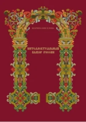 Интеллектуальный выбор России второй половины XVII — начала XVIII века. От древнерусской книжности к европейской учености: монография