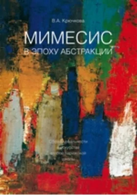 Мимесис в эпоху абстракции. Образы реальности в искусстве второй парижской школы