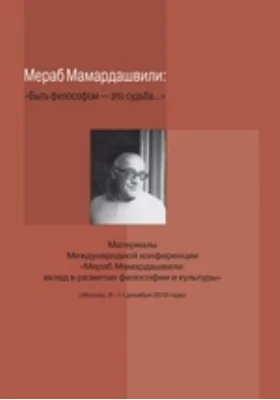 Мераб Мамардашвили. 