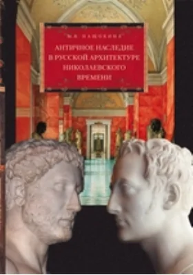 Античное наследие в русской архитектуре николаевского времени. Его изучение и творческая интерпретация