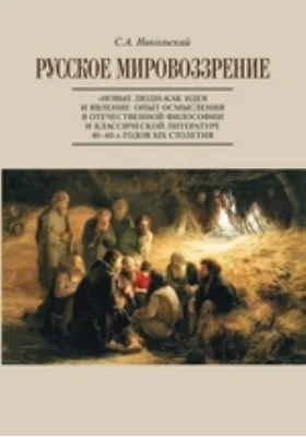 Русское мировоззрение. «Новые люди» как идея и явление: опыт осмысления в отечественной философии и классической литературе 40—60-х годов XIX столетия