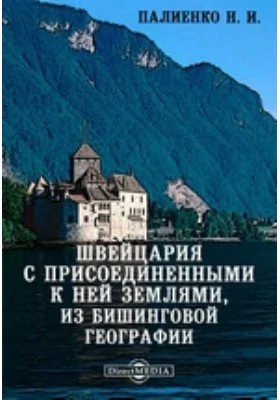 Швейцария с присоединенными к ней землями, из бишинговой географии