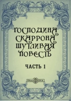 Господина Скаррона шутливая повесть