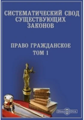 Систематический свод существующих законов. Право гражданское. Том 1