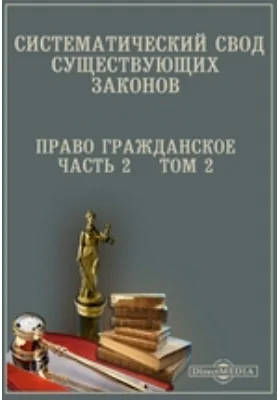 Систематический свод существующих законов. Право гражданское, Ч. 2. Том 2