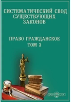 Систематический свод существующих законов. Право гражданское