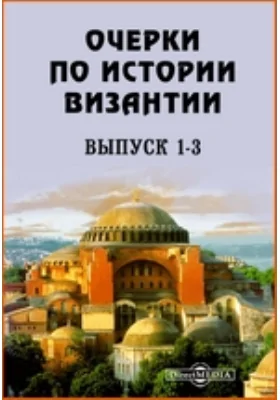 Очерки по истории Византии: публицистика. Выпуски 1-3