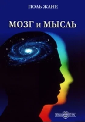 Мозг и мысль