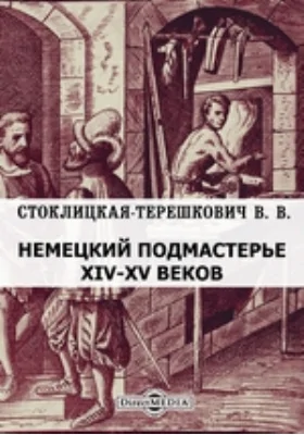 Немецкий подмастерье XIV-XV веков