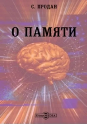 О памяти. Психологические исследования Критика современных теорий