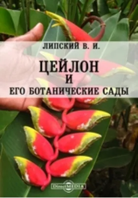 Цейлон и его ботанические сады