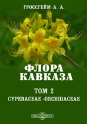 Флора Кавказа. Том 2. Cyperaceae - orchidaceae