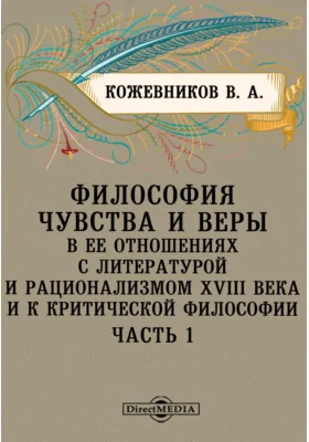 Философия чувства и веры в ее отношениях с литературой и рационализму XVIII века и к критической философии