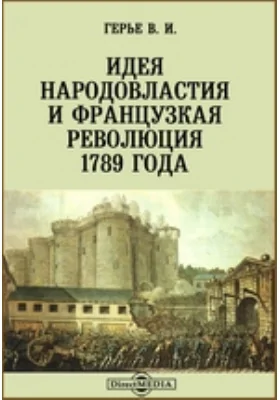 Идея народовластия и Французкая революция 1789 года