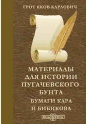 Материалы для истории Пугачевского бунта. Бумаги Кара и Бибикова