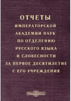 Отчеты Императорской Академии наук по Отделению русского языка и словесности за первое десятилетие с его учреждения