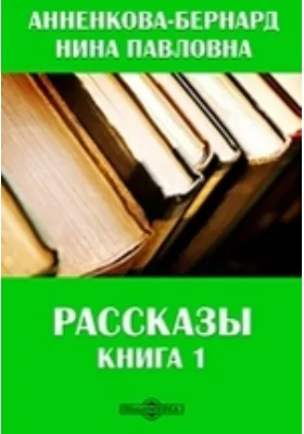 Рассказы