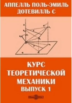 Курс теоретической механики: научная литература. Выпуск 1