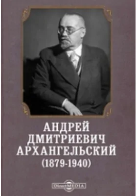 Андрей Дмитриевич Архангельский (1879-1940): документально-художественная литература