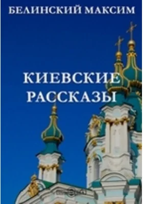 Киевские рассказы