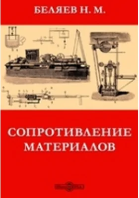 Сопротивление материалов