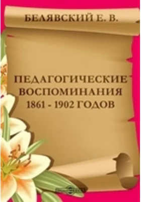 Педагогические воспоминания 1861 - 1902годов