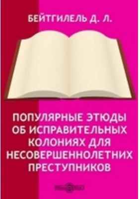 Популярные этюды об исправительных колониях для несовершеннолетних преступников