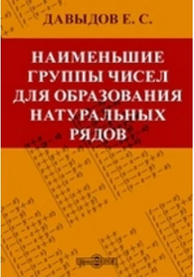 Наименьшие группы чисел для образования натуральных рядов: научная литература