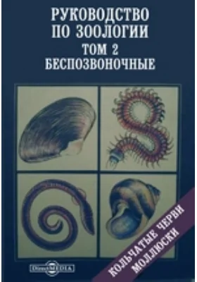 Руководство по зоологии Кольчатые черви, моллюски: справочник. Том 2. Беспозвоночные