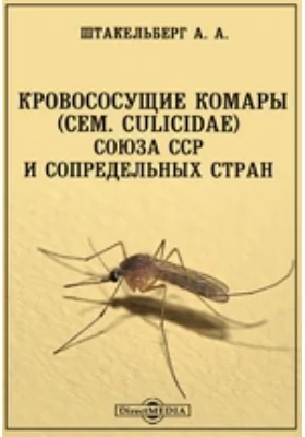 Кровососущие комары (сем. culicidae) союза ССР и сопредельных стран: научная литература