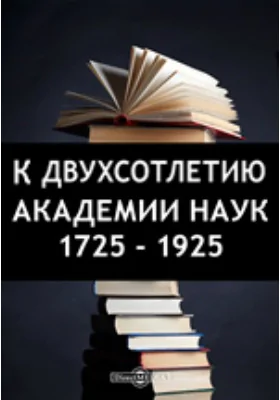 Антикварный каталог: библиографическое пособие. № 6. Издания Академии Наук. Литература об Академии и академиках. Книги, напечатанные в академической типографии