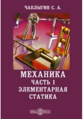 Механика, Ч. 1. Элементарная статика