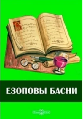 Езоповы басни