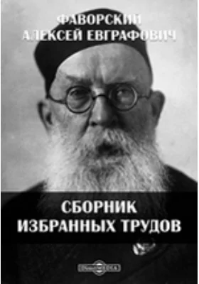 Сборник избранных трудов: документально-художественная литература