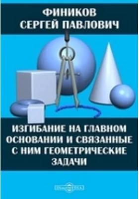 Изгибание на главном основании и связанные с ним геометрические задачи: монография