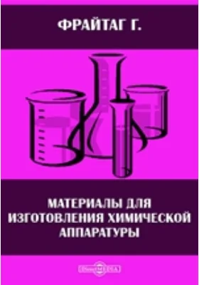 Материалы для изготовления химической аппаратуры: справочник