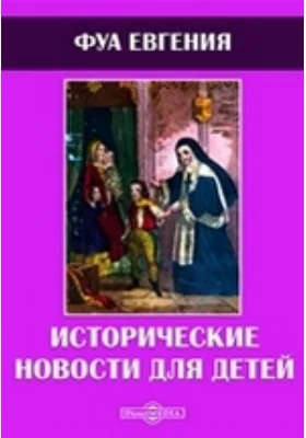 Исторические новости для детей