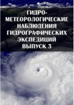 Гидро-метеорологические наблюдения гидрографических экспедиций = Observations hydro-meteorologiques des Expeditions Hydrographies. Fasc 3. Observations Iiydrologiques faites en 1923: научная литература. Выпуск 3. Глубоководные гидрологические наблюдения за 1923 год