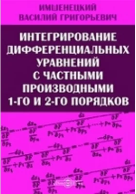 Интегрирование дифференциальных уравнений с частными производными 1-го и 2-го порядков: научная литература