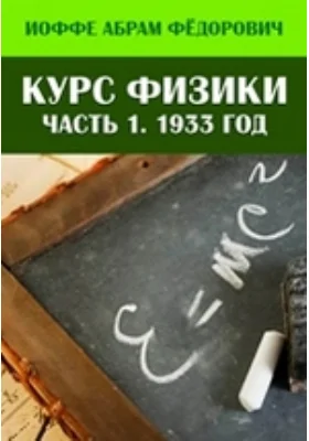 Курс физики, Ч. 1. 1933 год